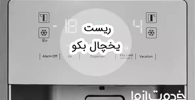 نحوه ریست یخچال بکو